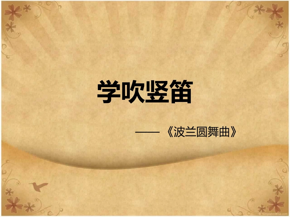 《学吹竖笛》课件03_第1页