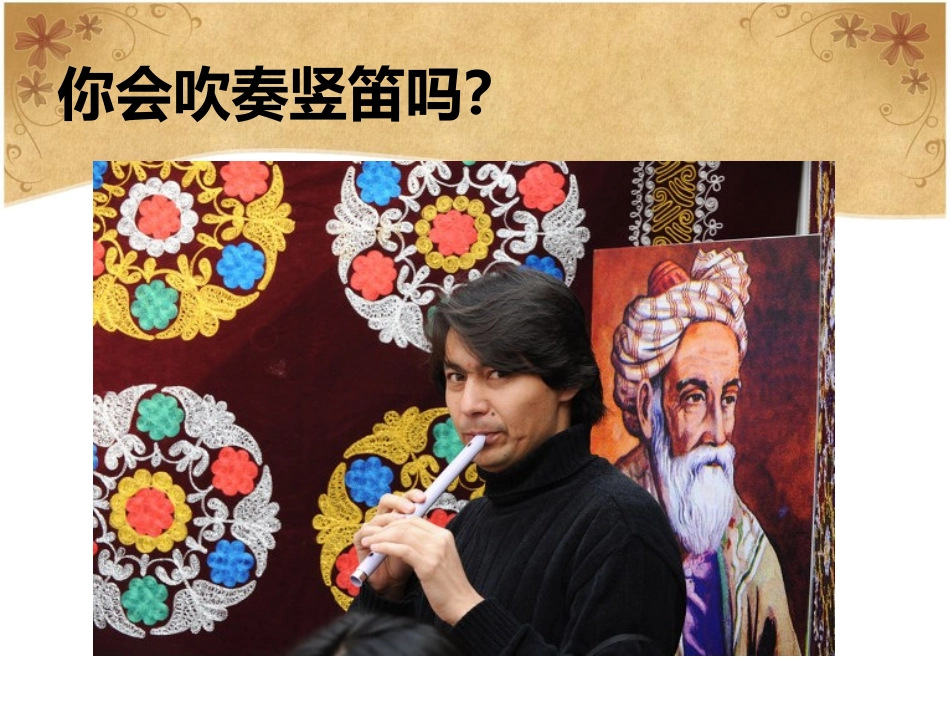 《学吹竖笛》课件03_第2页