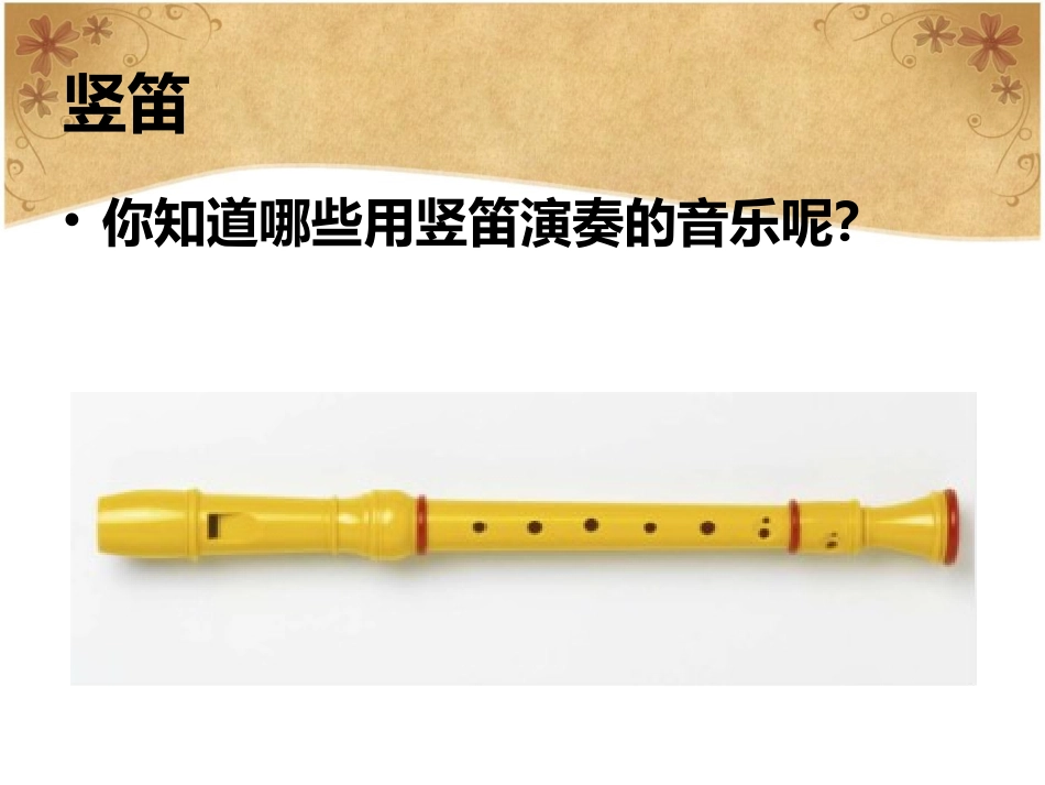 《学吹竖笛》课件03_第3页