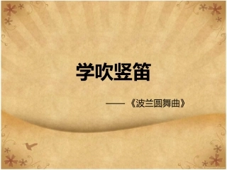 《学吹竖笛》课件03