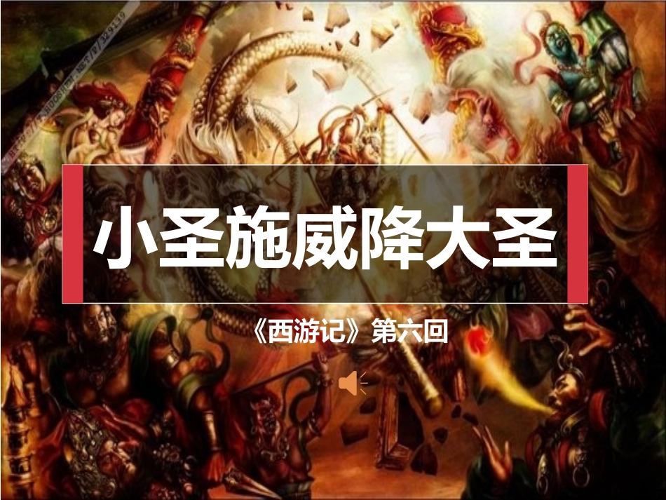 小圣施威降大圣-课件_第1页