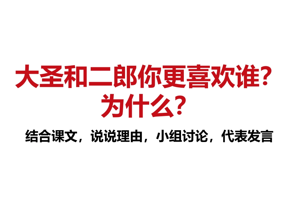 小圣施威降大圣-课件_第2页