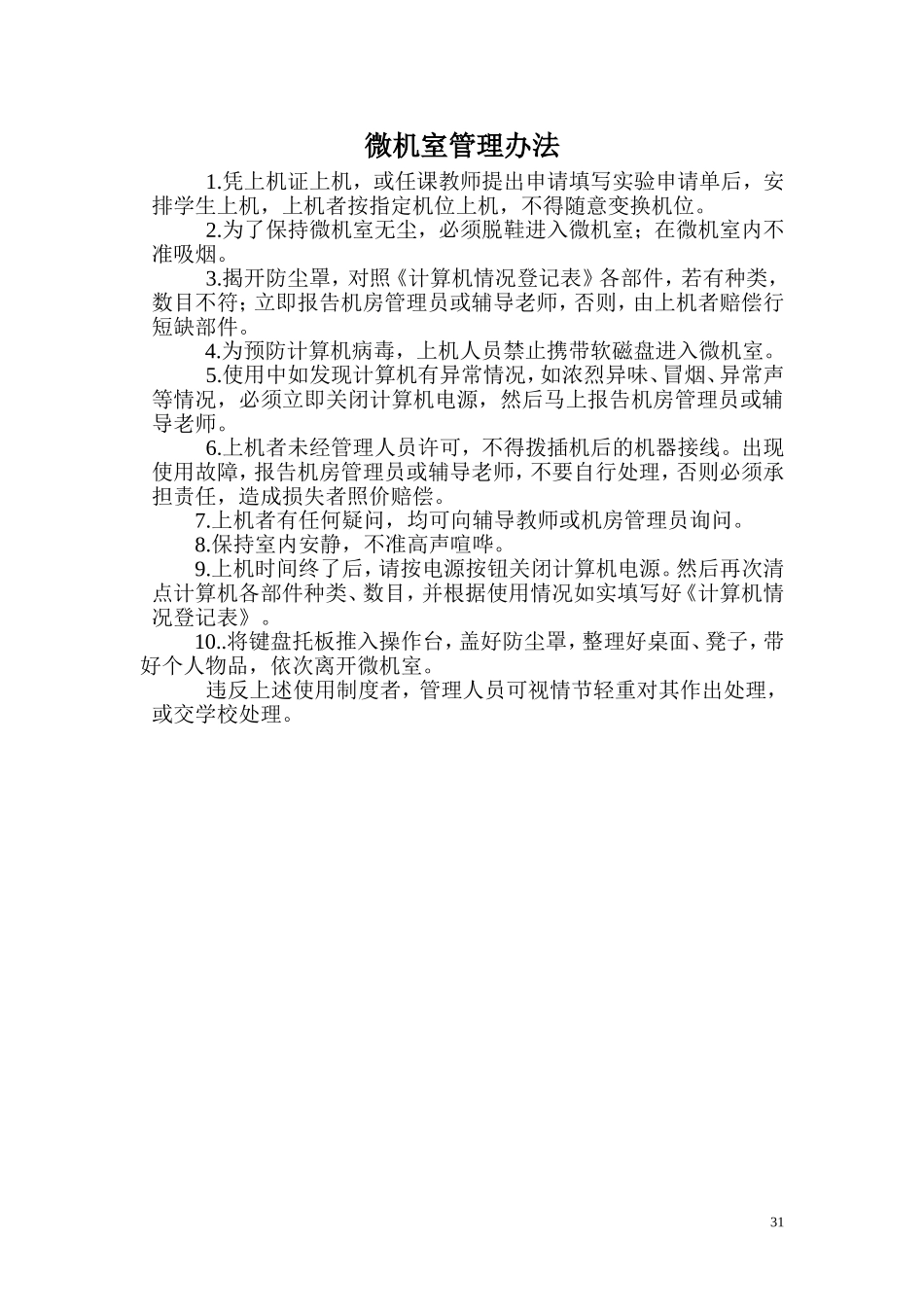 微机室管理办法_第1页