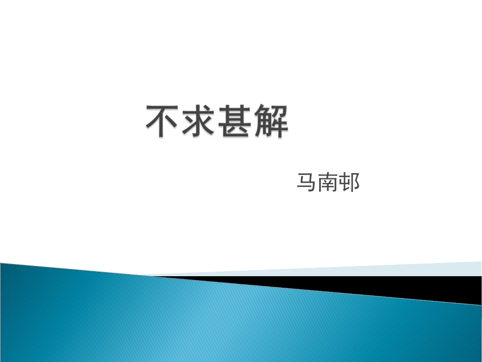 不求甚解(2)zhang_第1页