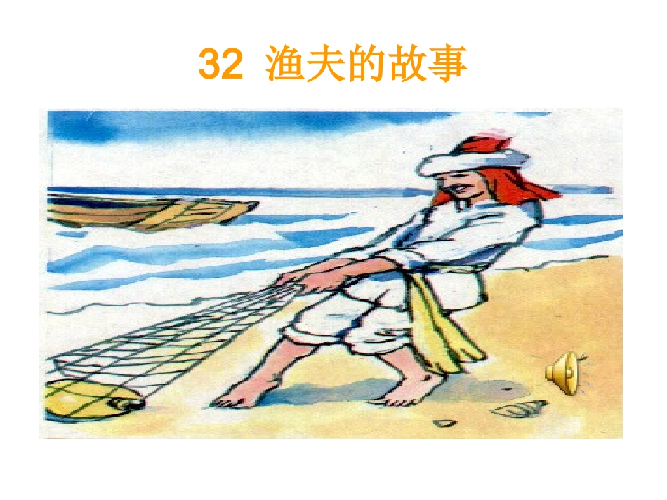 《渔夫的故事》课件PPT_第1页