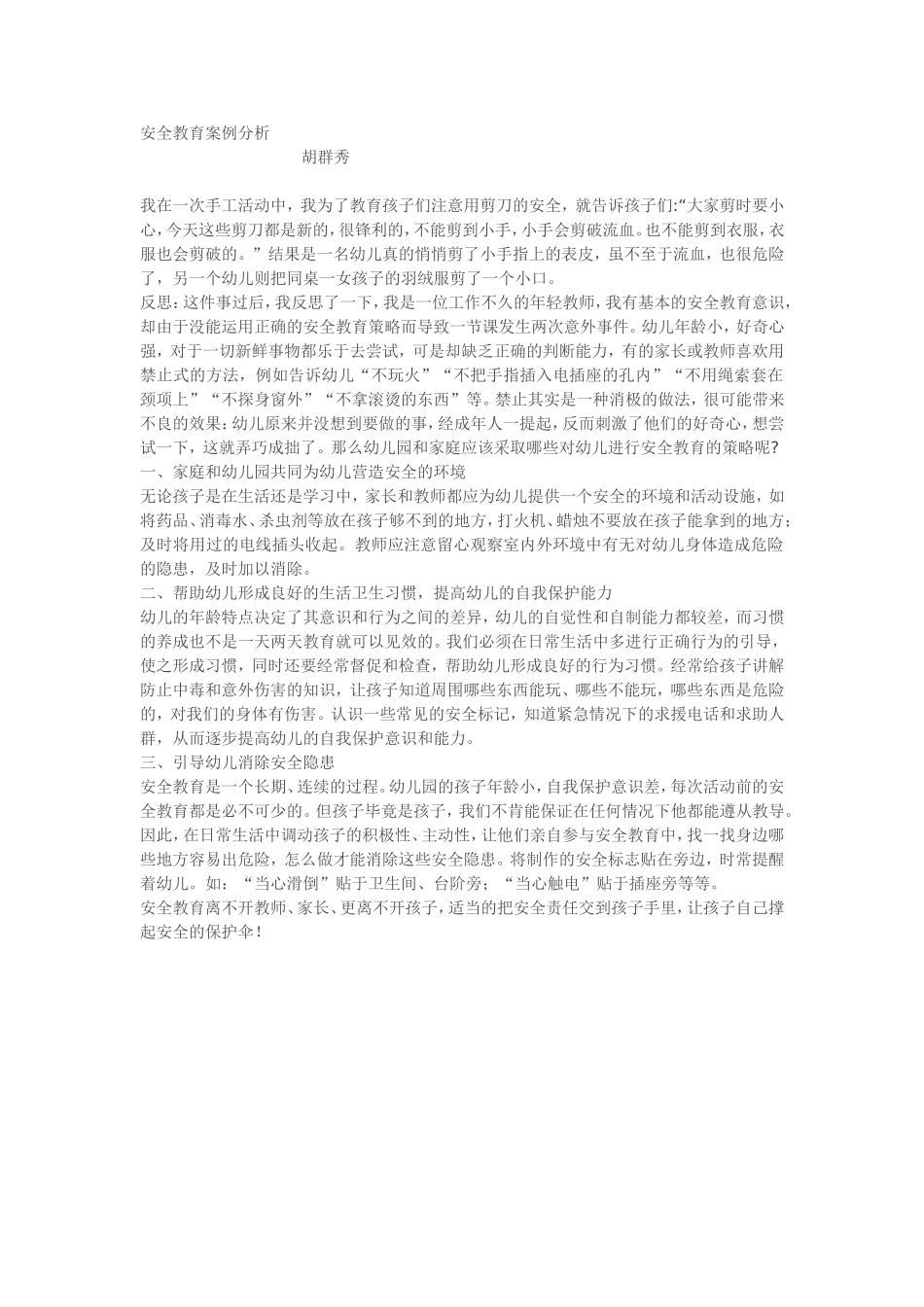 安全教育案例分析胡群秀_第1页
