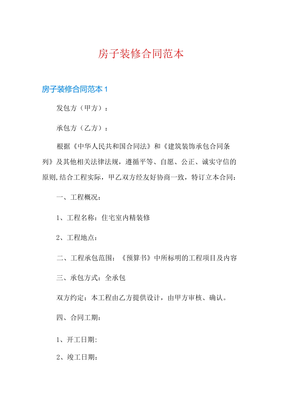 房子装修合同范本_第1页