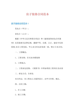 房子装修合同范本