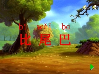 比尾巴课件(正式)
