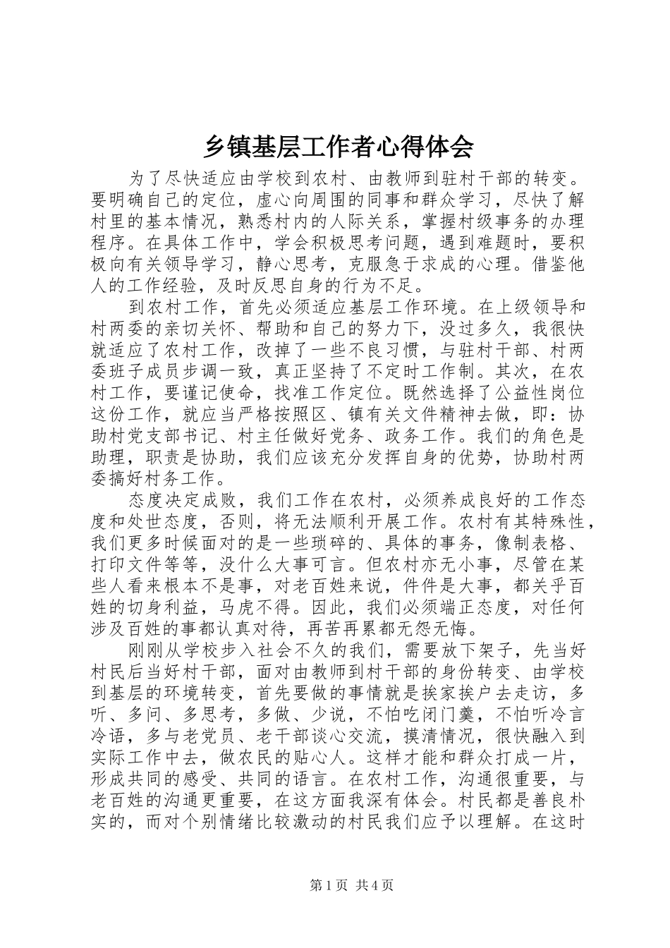 乡镇基层工作者心得体会_第1页