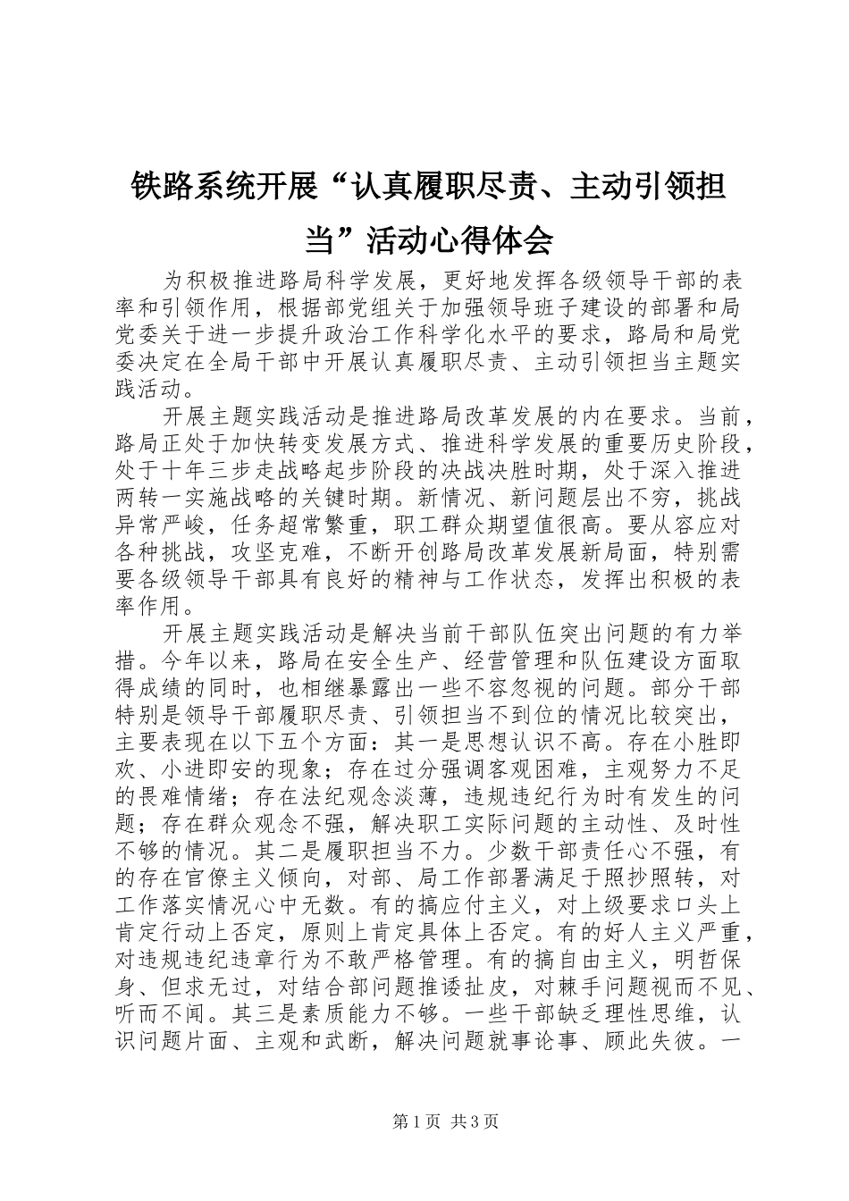 铁路系统开展“认真履职尽责、主动引领担当”活动心得体会_第1页