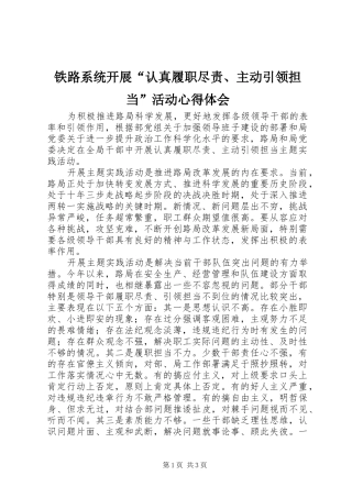 铁路系统开展“认真履职尽责、主动引领担当”活动心得体会