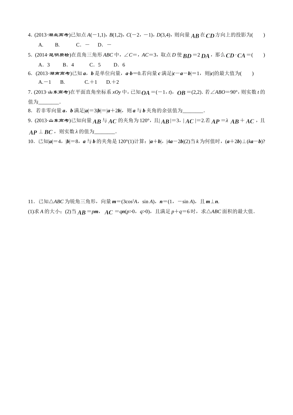 平面向量的数量积与平面向量的应用_第2页