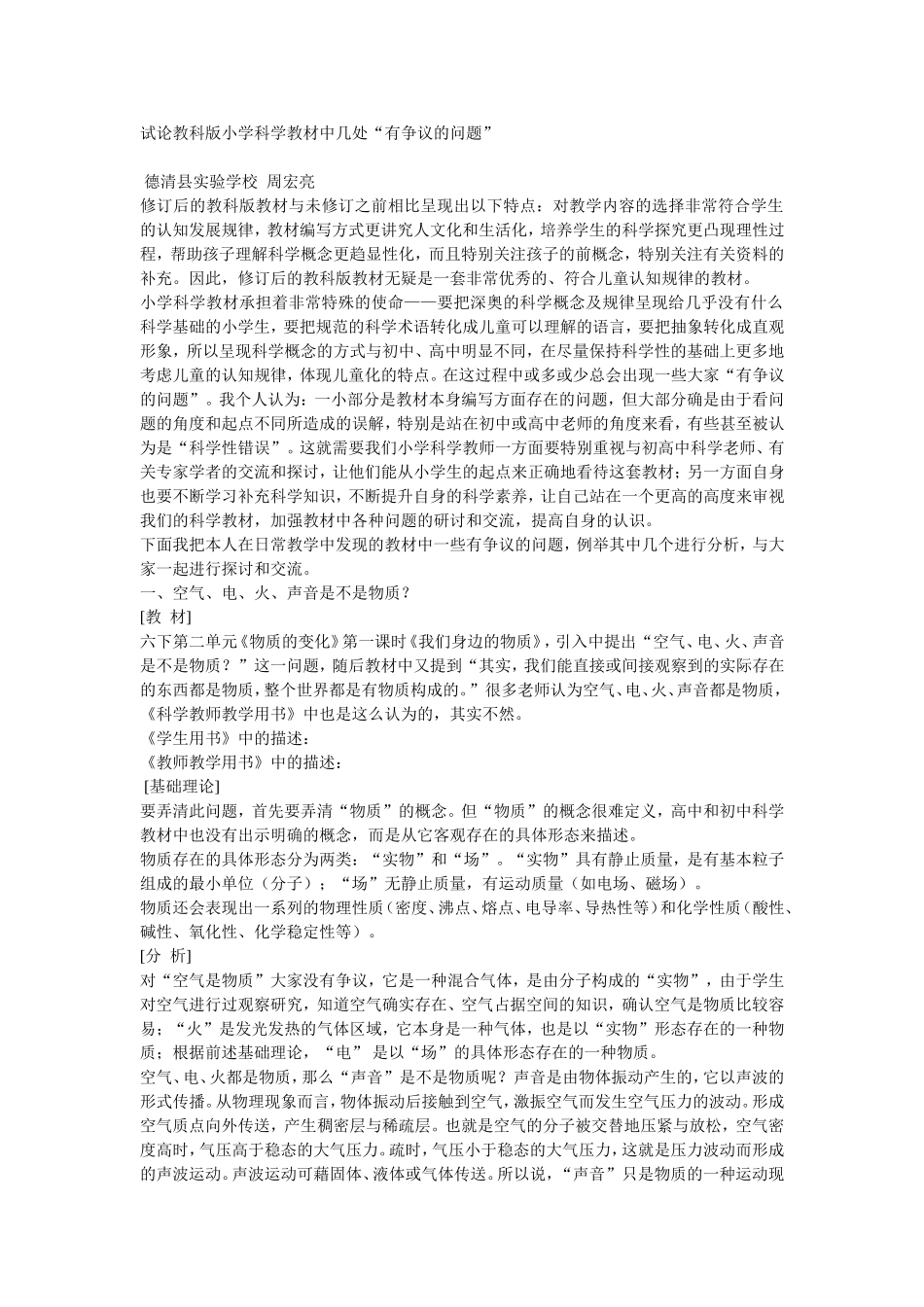试论教科版小学科学教材中几处有争议的问题_第1页