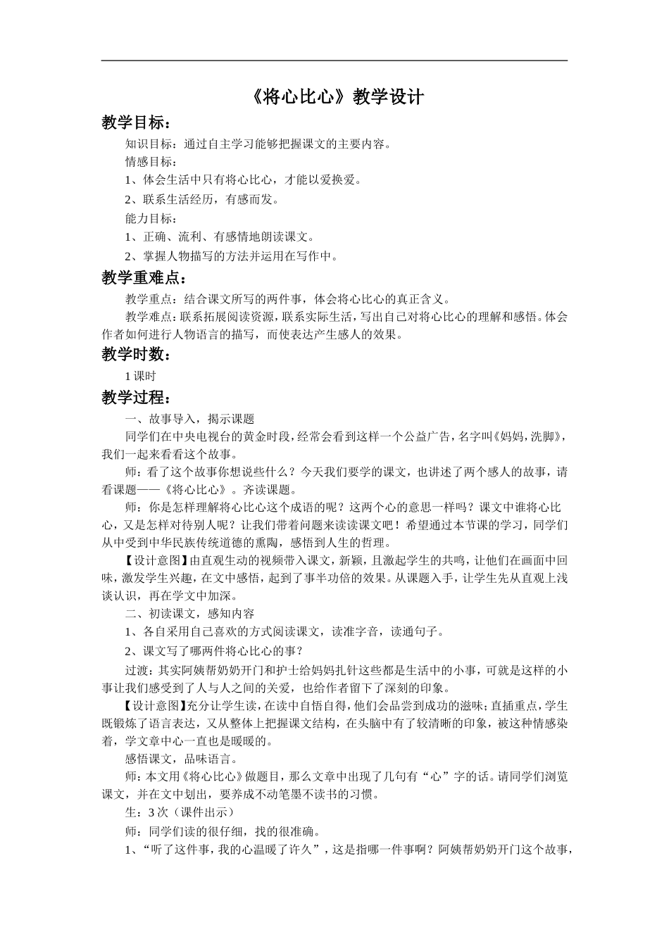 《将心比心》教学设计3_第1页