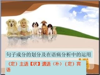句子成分的划分