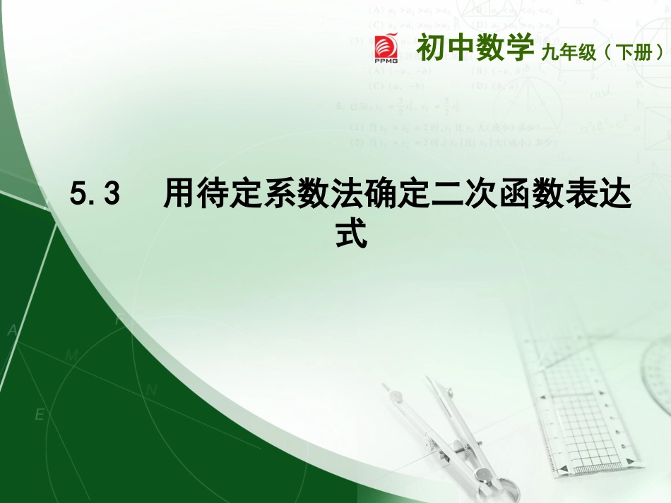 5.3--用待定系数法确定二次函数表达式_第1页