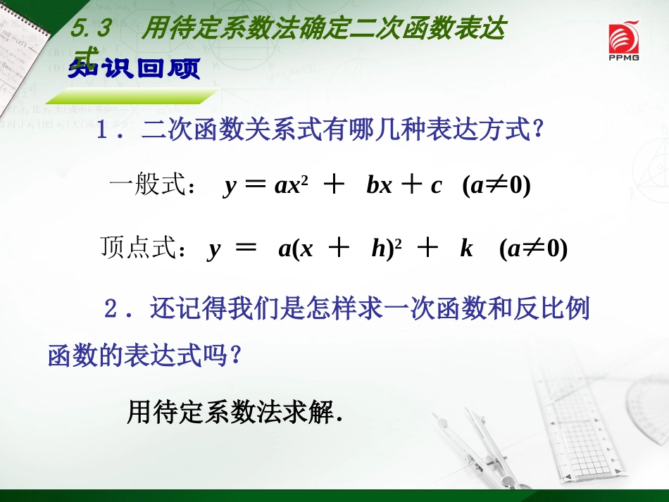 5.3--用待定系数法确定二次函数表达式_第2页