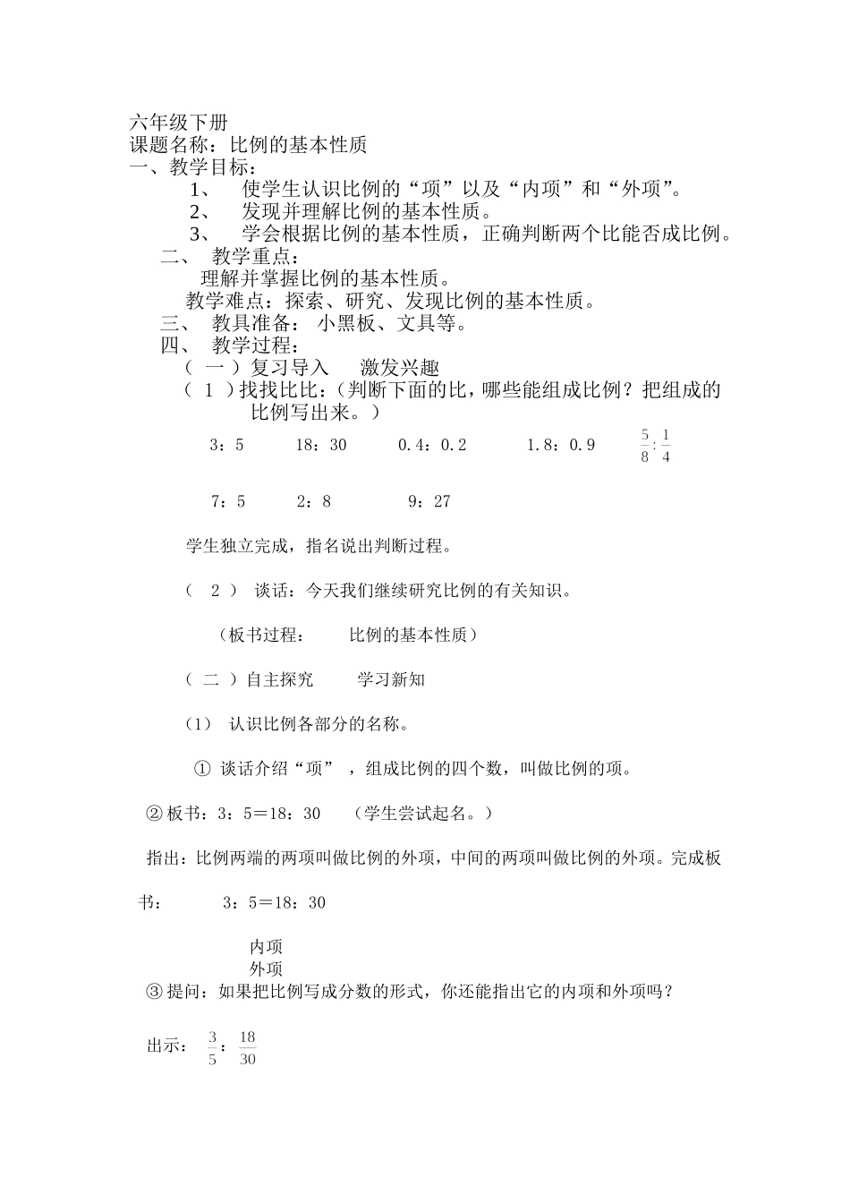 比例的基本性质_第1页