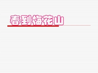 《春到梅花山》课件3