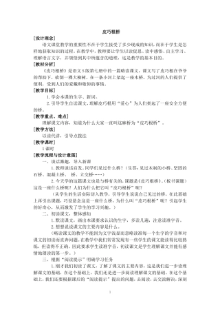 2017-2018学年语文四年级上册20.皮巧根桥(2)(语文S版)