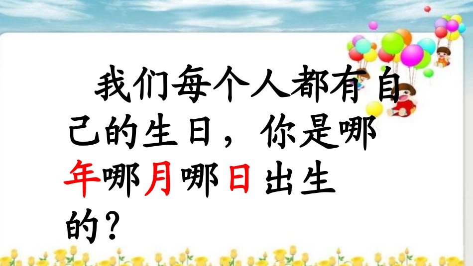 人教2011版小学数学三年级人教版三年级数学下册第六单元-年月日_第2页