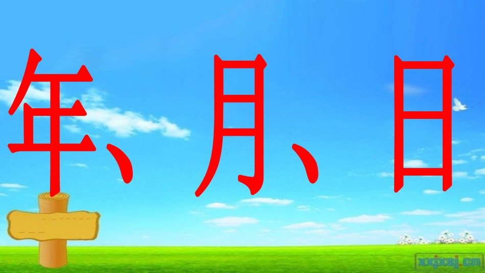 人教2011版小学数学三年级人教版三年级数学下册第六单元-年月日_第3页