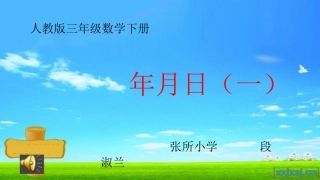 人教2011版小学数学三年级人教版三年级数学下册第六单元-年月日