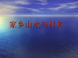 家乡山水与地名