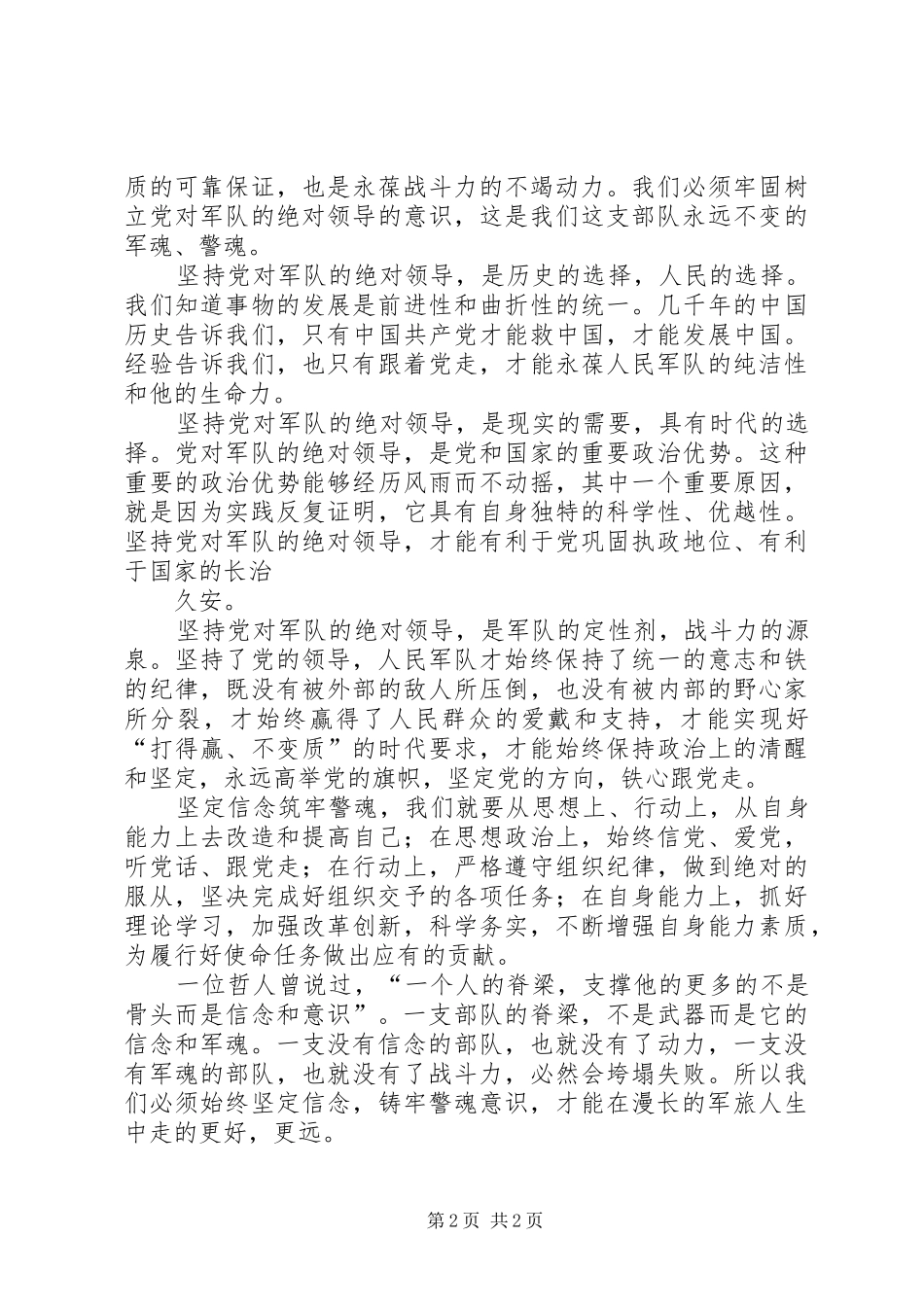坚定信念筑牢警魂心得体会_第2页