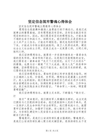 坚定信念筑牢警魂心得体会