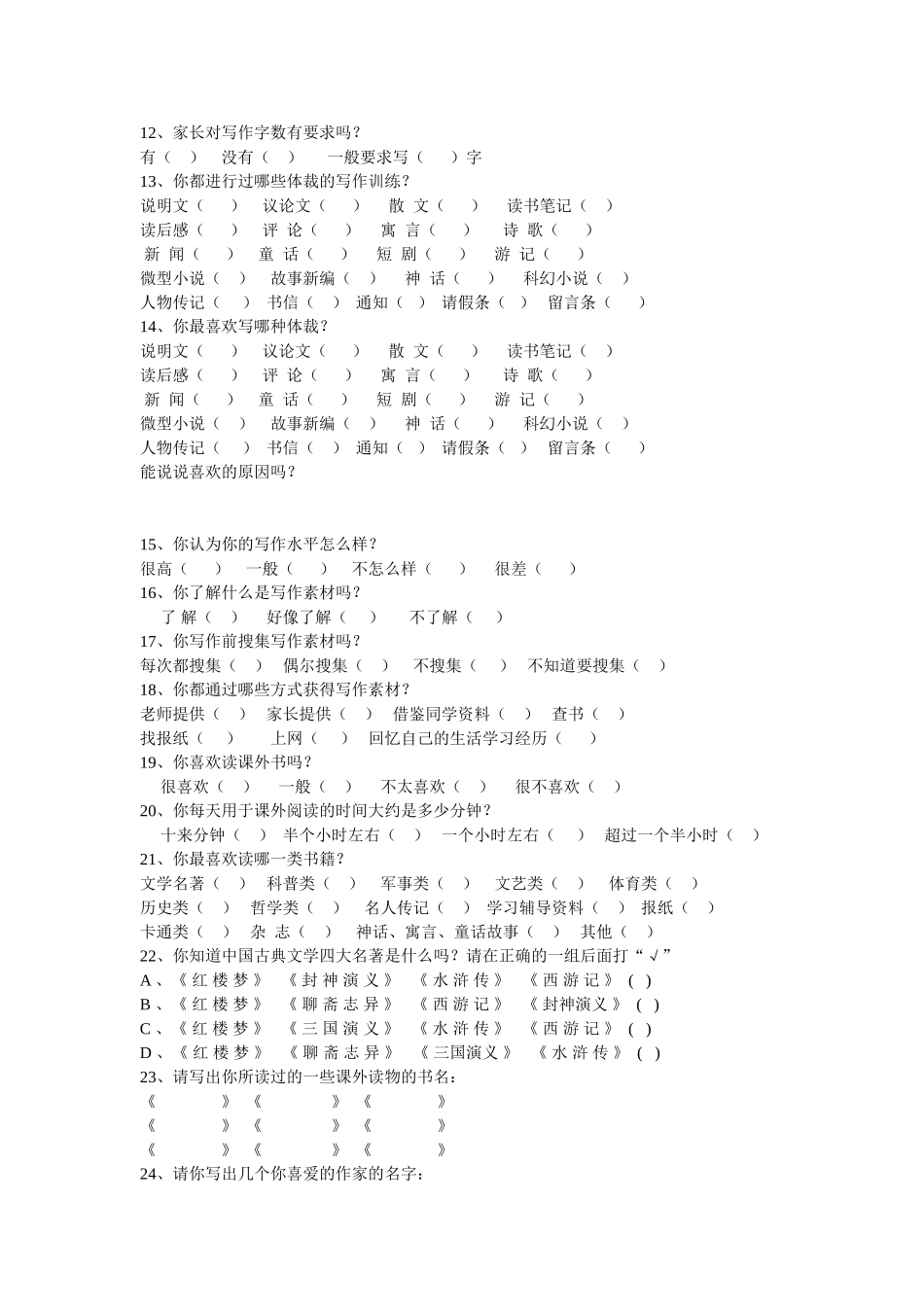 小学生写作学习基本情况调查问卷_第2页