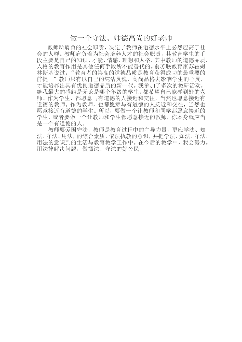 做一个守法、师德高尚的好老师_第1页