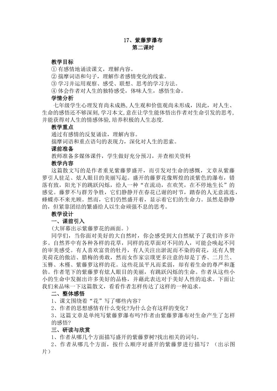 (部编)初中语文人教2011课标版七年级下册紫藤萝瀑布教学设计-(17)_第1页