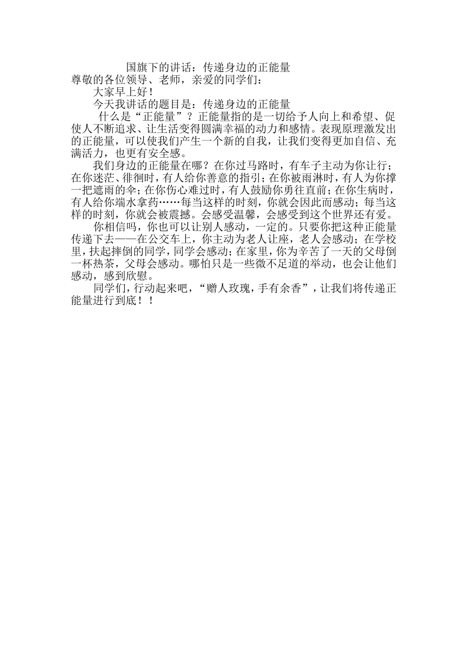 国旗下的讲话传递身边的正能量_第1页