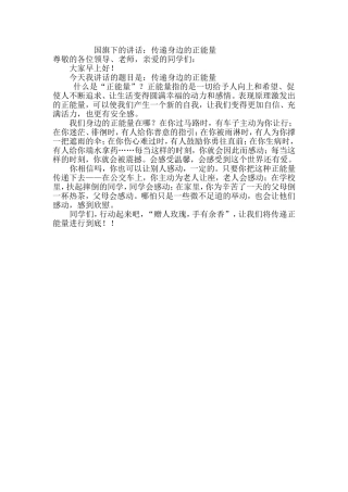 国旗下的讲话传递身边的正能量