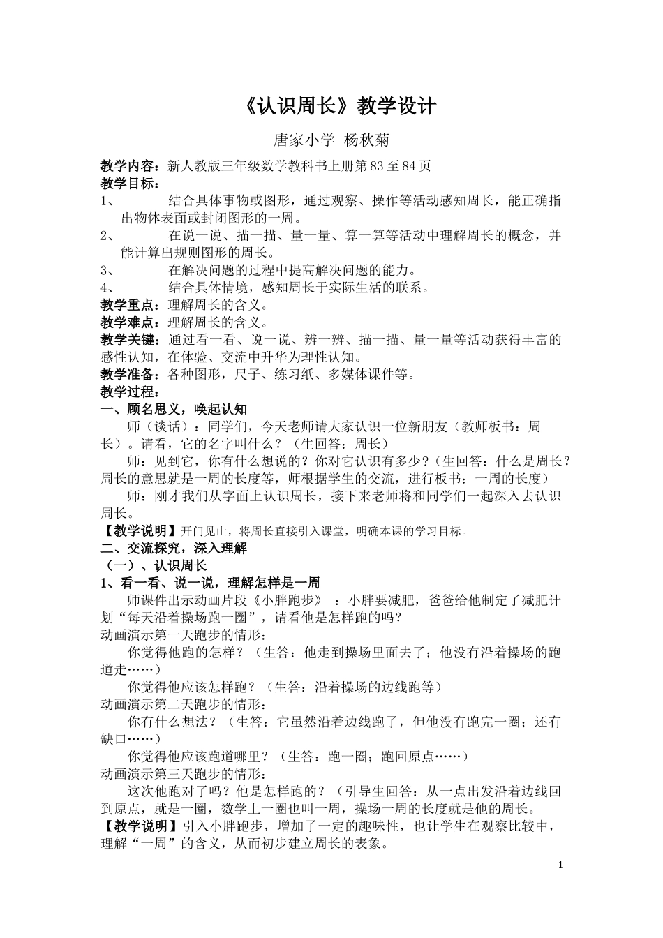 《认识周长》教学设计杨秋菊_第1页