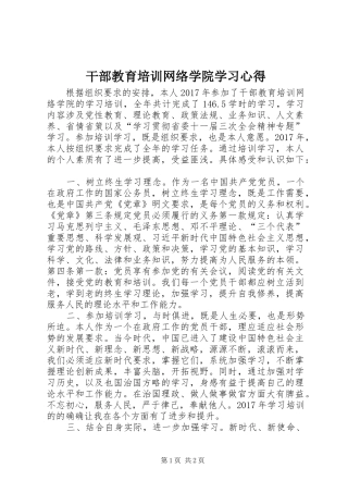 干部教育培训网络学院学习心得