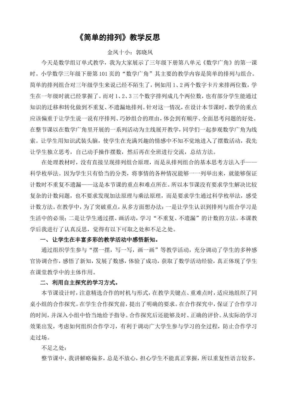 人教2011版小学数学三年级简单的排列反思_第1页