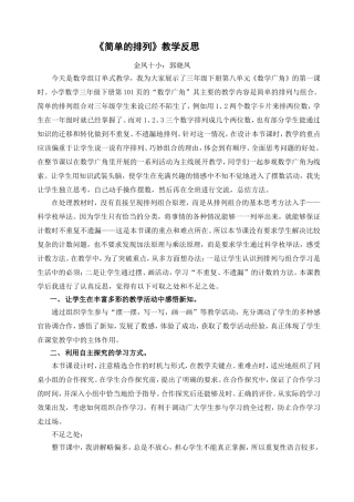 人教2011版小学数学三年级简单的排列反思