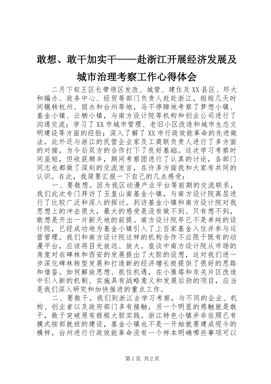 敢想、敢干加实干——赴浙江开展经济发展及城市治理考察工作心得体会_第1页