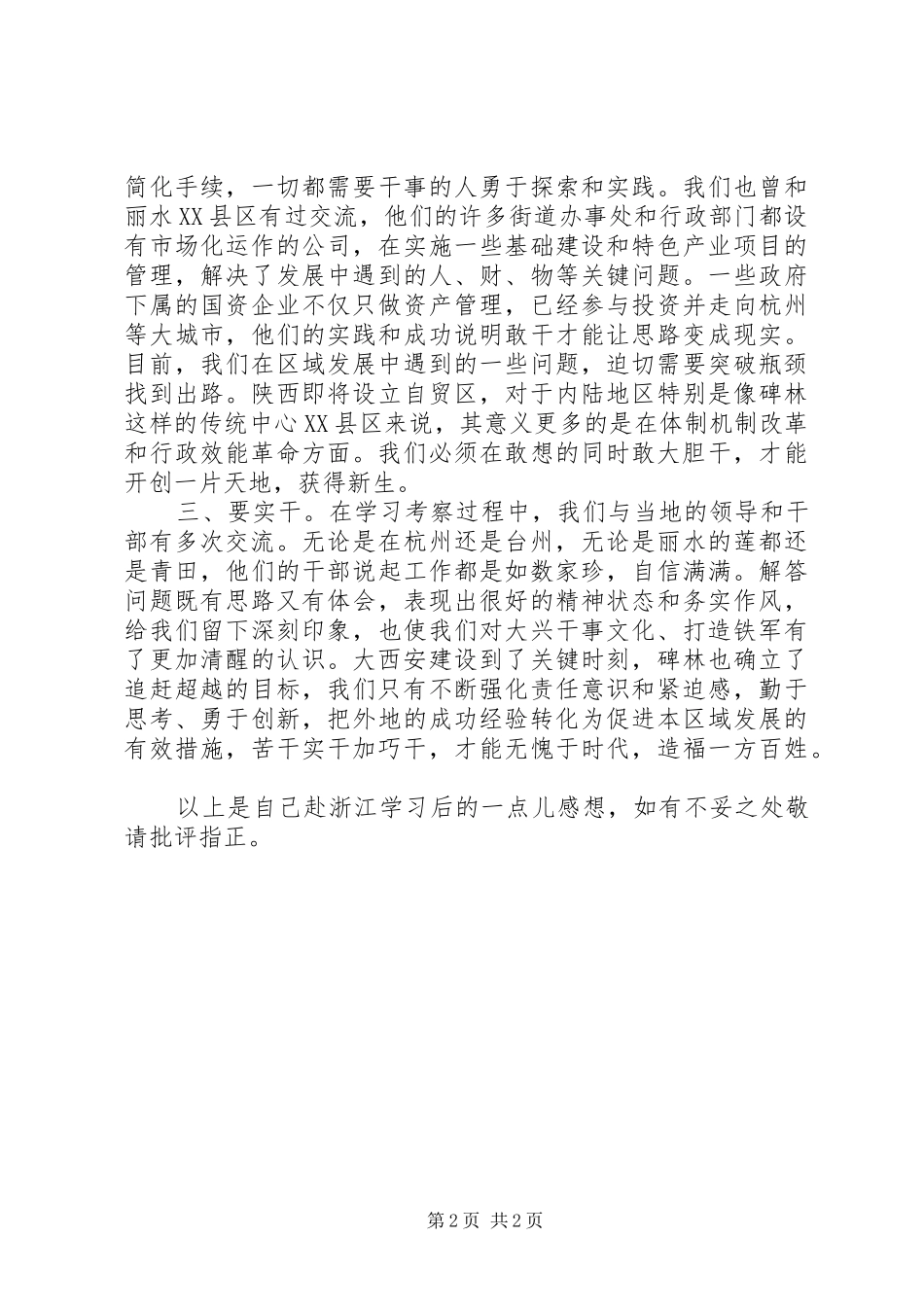 敢想、敢干加实干——赴浙江开展经济发展及城市治理考察工作心得体会_第2页