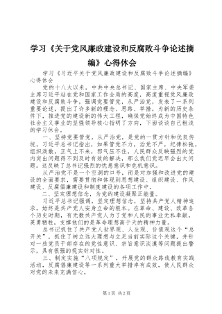 学习《关于党风廉政建设和反腐败斗争论述摘编》心得休会