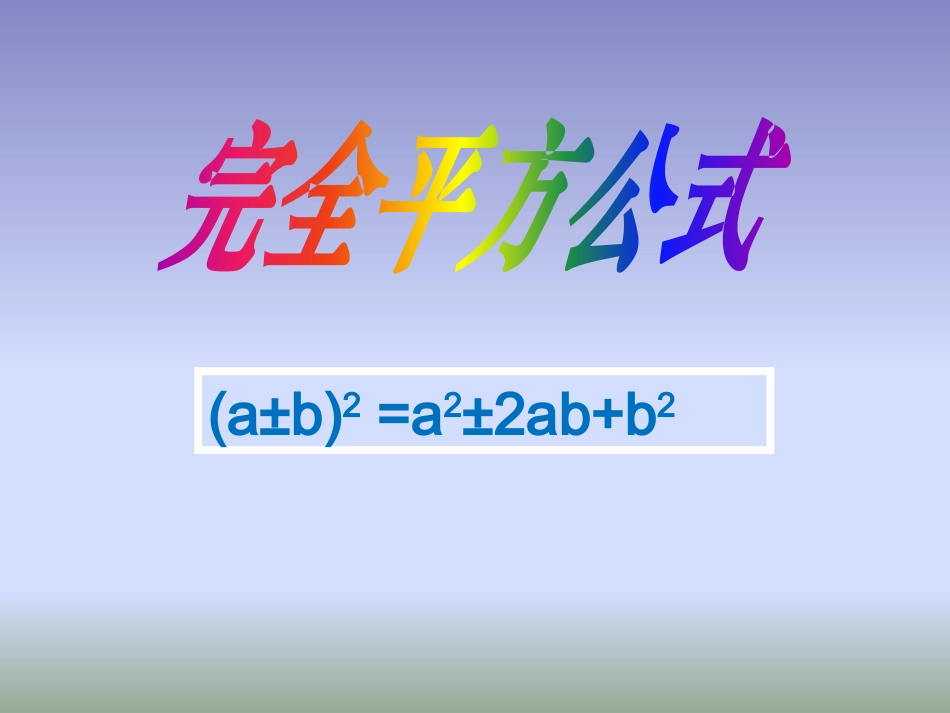 完全平方公式_第1页