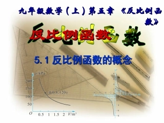 数学：5.1反比例函数课件(北师大版九年级上)
