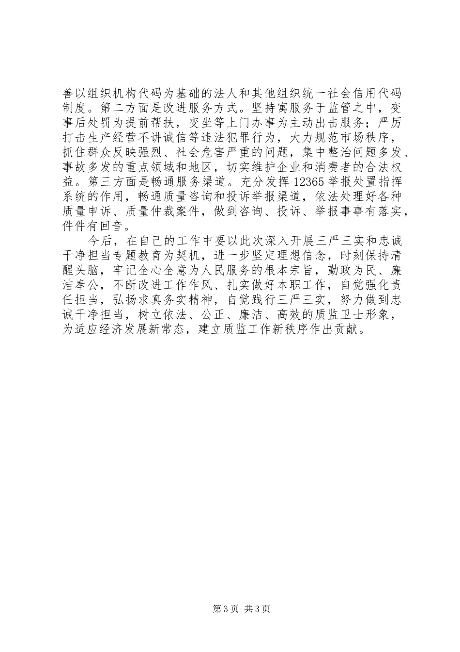 深入开展“三严三实”和“忠诚干净担当”专题教育心得体会_第3页