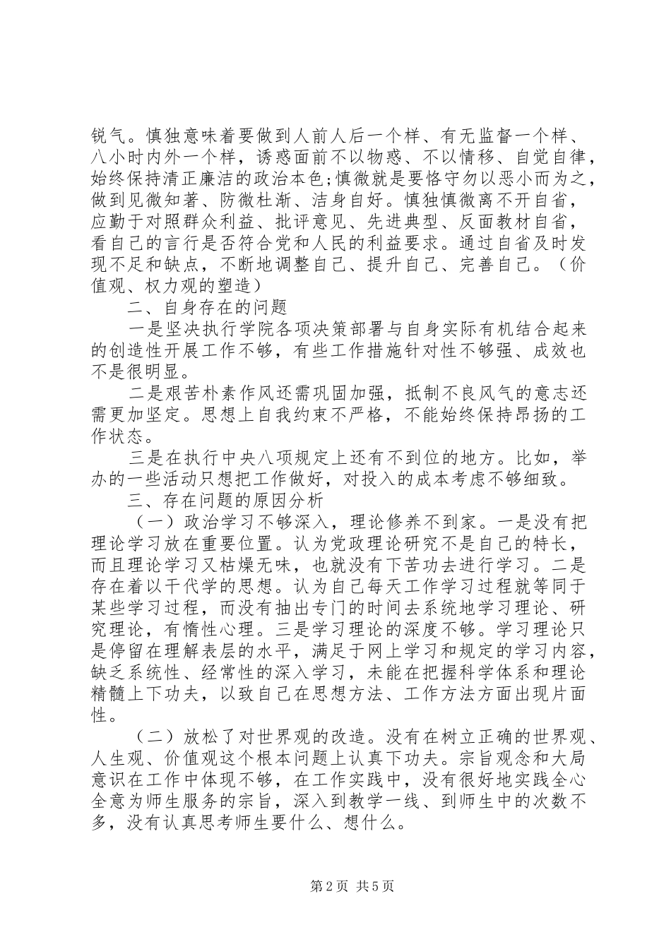 “三严三实”严以律己党员心得_第2页