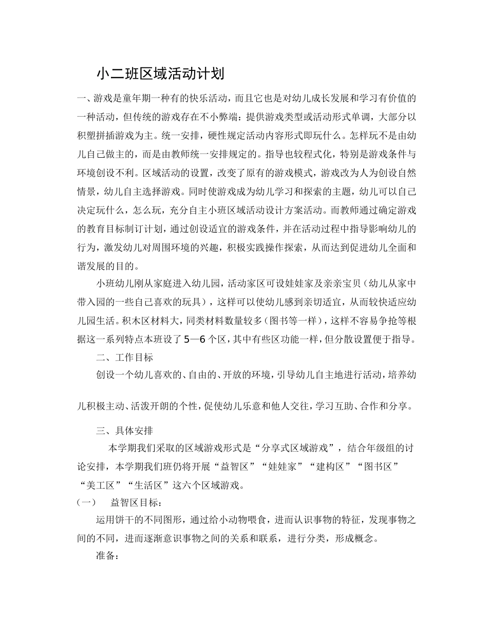 区域游戏活动计划(小三班)_第1页
