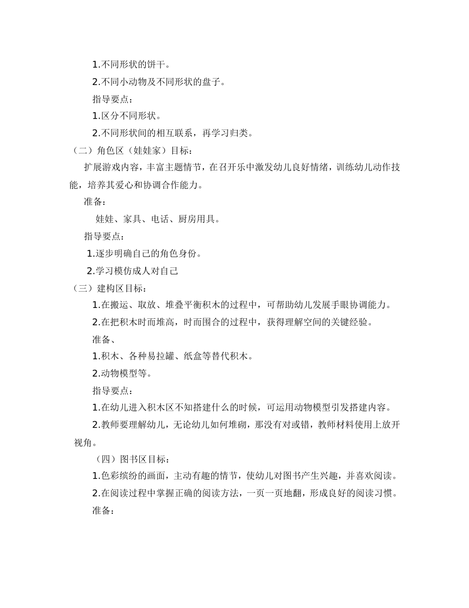 区域游戏活动计划(小三班)_第2页