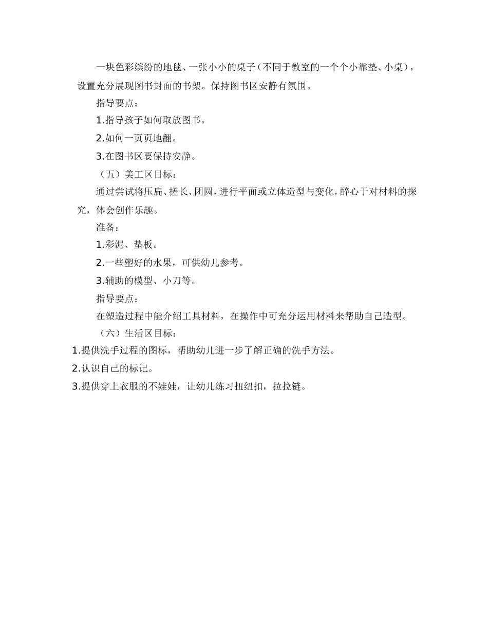 区域游戏活动计划(小三班)_第3页